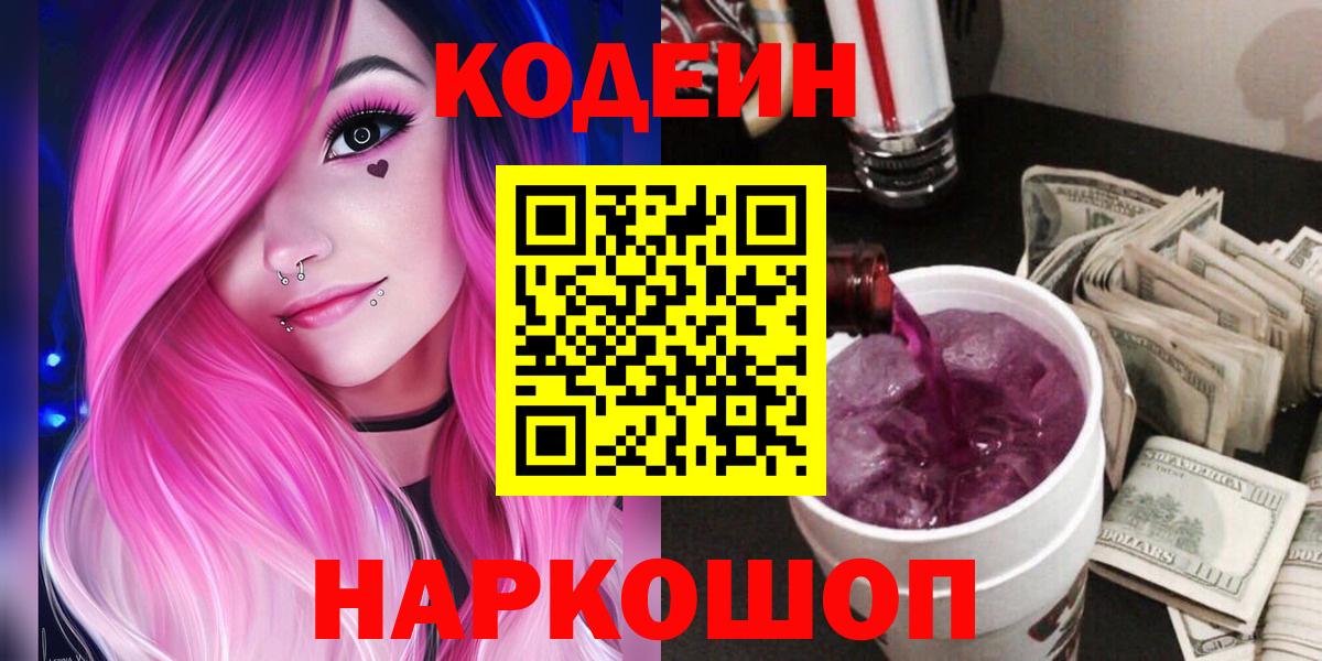 Кодеиновый сироп Lean Purple Drank Кемерово