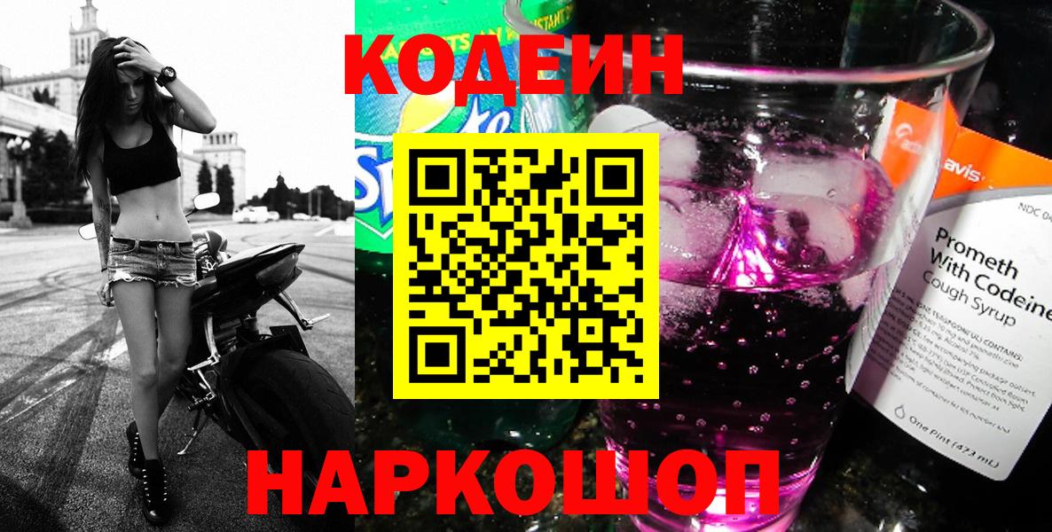Кодеиновый сироп Lean напиток Lean (лин)  Вход с VPN  Codein Purple Drank  где купить   Кемерово 